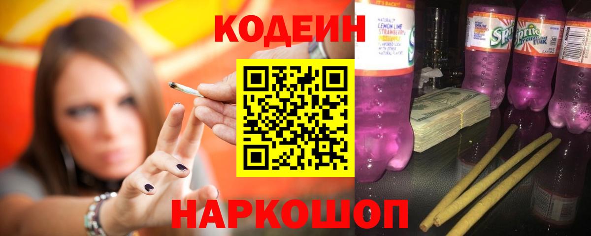 Кодеиновый сироп Lean Purple Drank  Кодеиновый сироп Lean напиток Lean (лин)  Видное  купить наркотик  Вход с VPN 